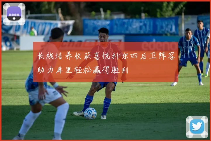 长线培养收获喜悦科尔四后卫阵容助力库里轻松赢得胜利