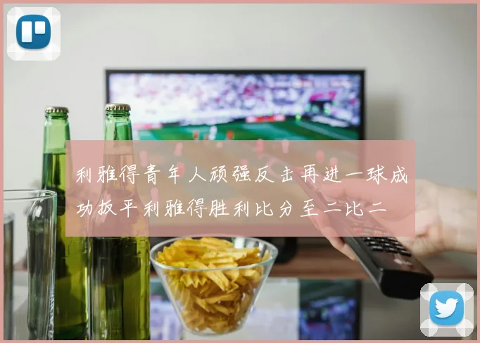 利雅得青年人顽强反击再进一球成功扳平利雅得胜利比分至二比二