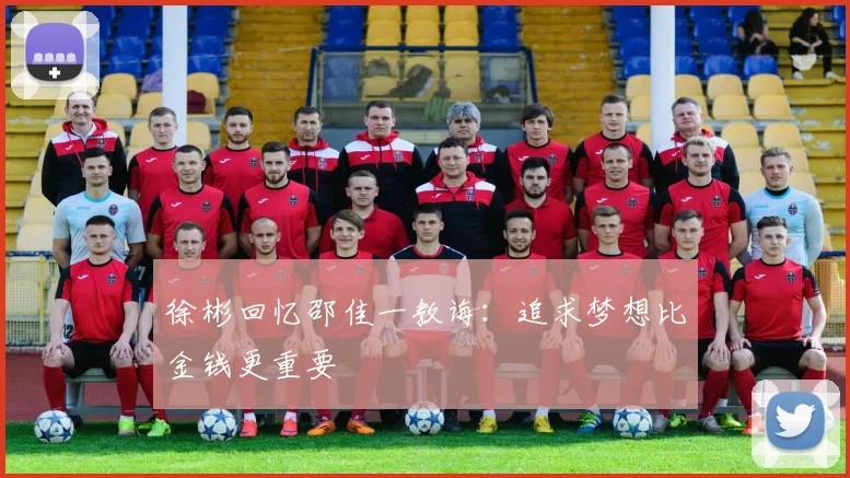 徐彬回忆邵佳一教诲：追求梦想比金钱更重要