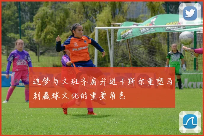 追梦与文班齐肩并进卡斯尔重塑马刺赢球文化的重要角色
