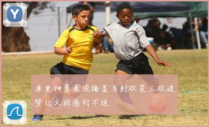库里神勇表现掩盖马刺双星三双追梦让文班感到不适