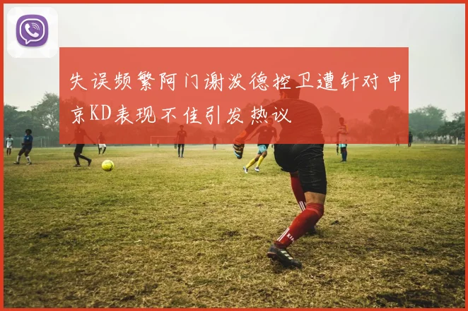 失误频繁阿门谢泼德控卫遭针对申京KD表现不佳引发热议