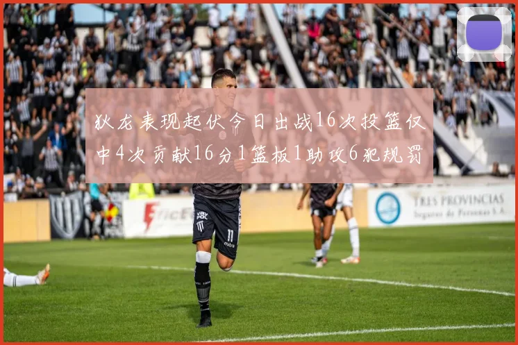 狄龙表现起伏今日出战16次投篮仅中4次贡献16分1篮板1助攻6犯规罚球命中率高达86