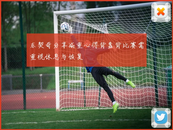 东契奇分享减重心得背靠背比赛需重视休息与恢复