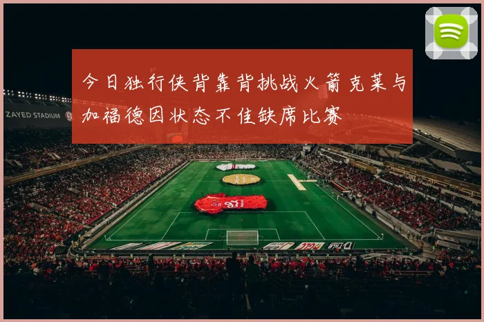 今日独行侠背靠背挑战火箭克莱与加福德因状态不佳缺席比赛