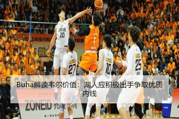 Buha解读韦尔价值：湖人应积极出手争取优质内线 | TianBoSports