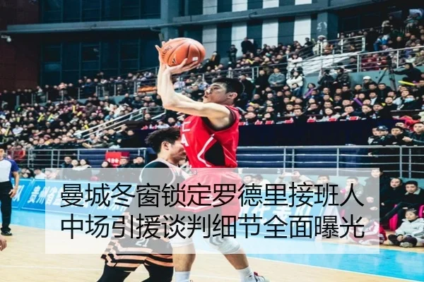 曼城冬窗锁定罗德里接班人 中场引援谈判细节全面曝光 | TianBoSports