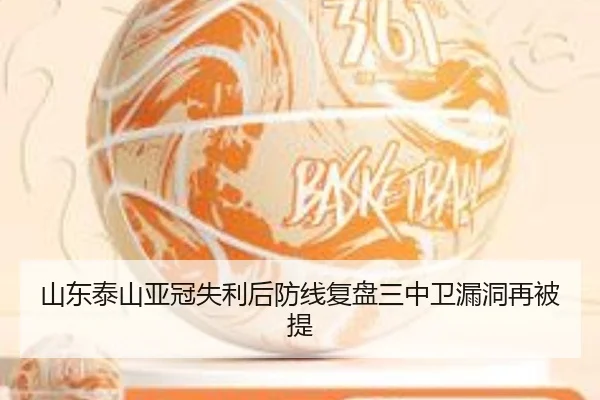 山东泰山亚冠失利后防线复盘三中卫漏洞再被提 | TianBoSports